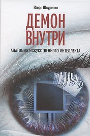 Демон внутри. Анатомия искусственного интеллекта