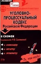 Уголовно - процессуальный кодекс Российской Федерации в схемах: Учебное пособие