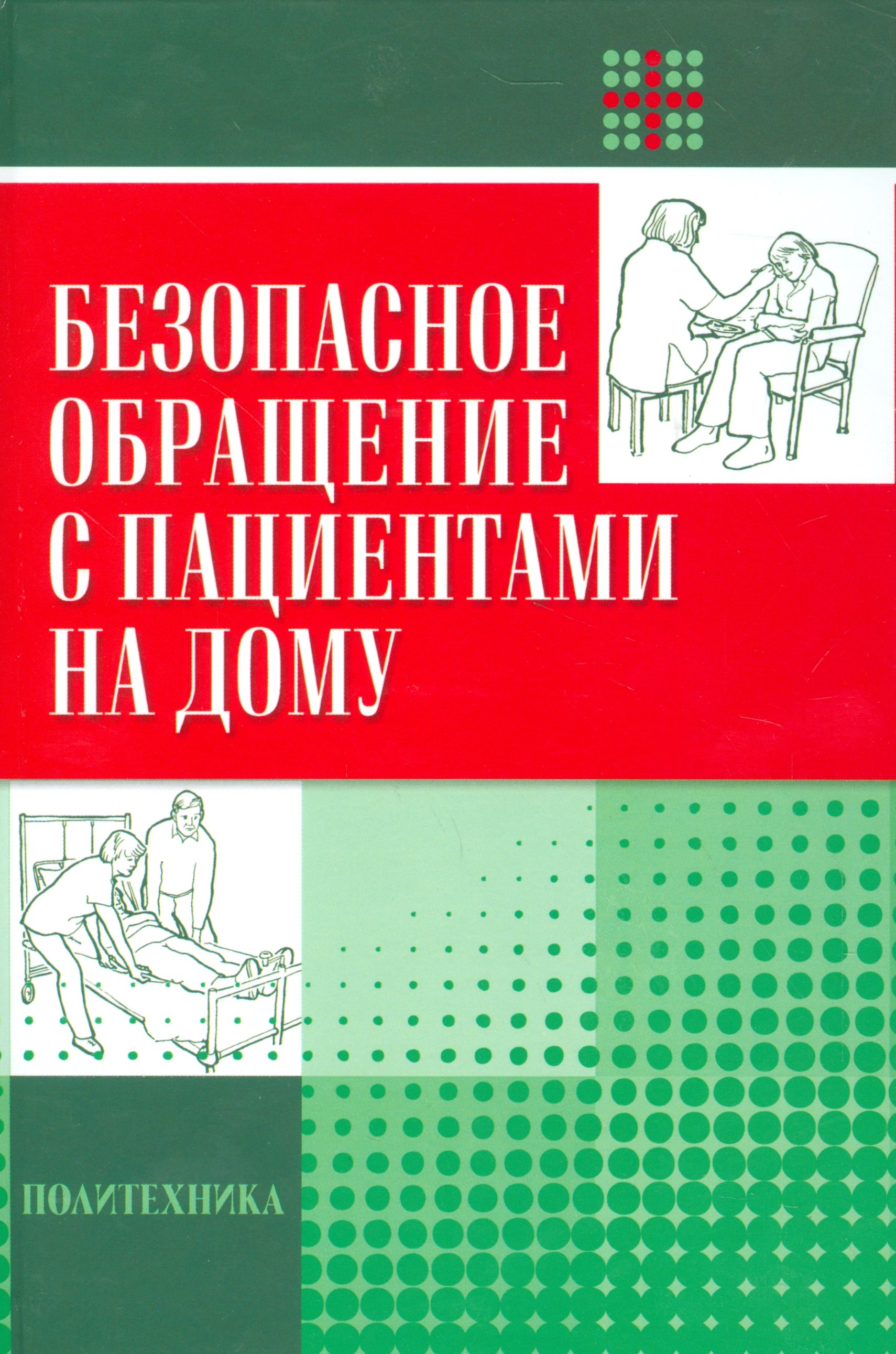 

Безопасное обращение с пациентами на дому