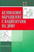 Безопасное обращение с пациентами на дому - 0