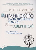Интенсивный курс английского разговорного языка по системе Авериной: Грамматика и упражнения