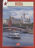 Миниальбом Москва (рус. изд) (И.Федоров) Павлинов - 2