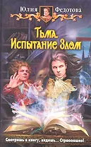 Тьма. Испытание Злом : Фантастический роман