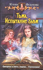 Тьма. Испытание Злом : Фантастический роман