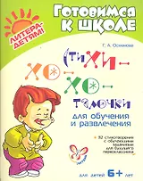 Стихи-хо-хоталочки для обучения и развлечения