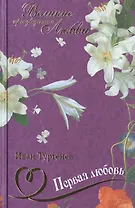 Первая любовь: повести, роман