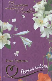 Первая любовь: повести, роман