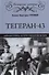 Тегеран-43. "Большая тройка" на пути к переустройству мира - 0