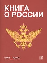 Книга о России (м) Ляпоров
