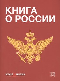Книга о России (м) Ляпоров