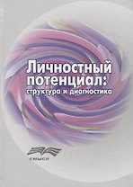 Личностный потенциал структура и диагностика (Аверина)