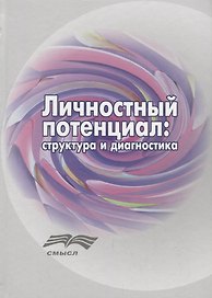 Личностный потенциал структура и диагностика (Аверина)
