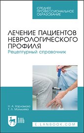 Лечение пациентов неврологического профиля. Рецептурный справочник. Учебное пособие для СПО