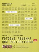 Готовые решения для рестораторов: сервис, бар, кухня. Том 1 - 0