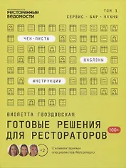 Готовые решения для рестораторов: сервис, бар, кухня. Том 1