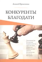 Конкуренты благодати