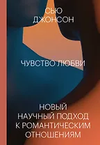 Чувство любви. Новый научный подход к романтическим отношениям