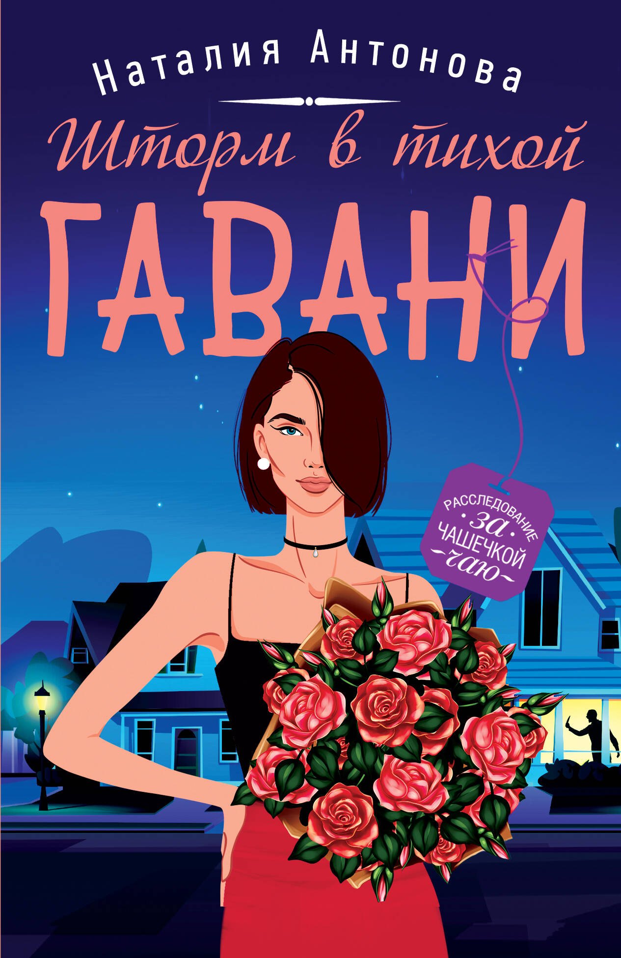 

Шторм в тихой гавани