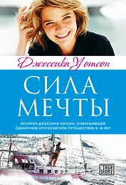 Сила мечты