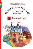 Шахматная радуга тактических приемов. Книга 1. Двойной удар. Издание 4-е, исправленное - 0