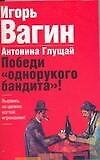 Победи "однорукого бандита"!: Вырвись из цепких когтей игромании !