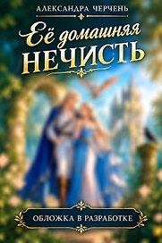 Ее домашняя нечисть