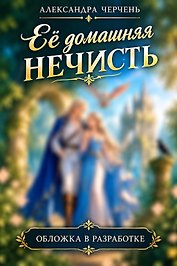 Ее домашняя нечисть