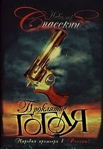 Проклятие Гоголя