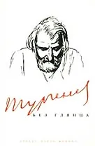 Тургенев без глянца