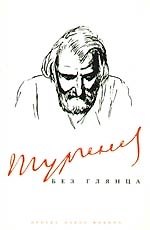 Тургенев без глянца