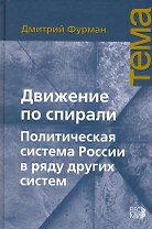 Движение по спирали: Политическая система России в ряду других систем