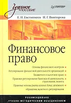 Финансовое право: Учебное пособие.