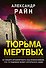 Тюрьма мертвых - 0