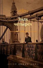 Знак четырех