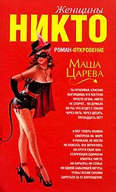 Женщины Никто: роман-откровение