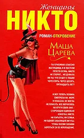 Женщины Никто: роман-откровение