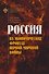 Россия на экономических фронтах первой мировой войны - 0