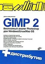 GIMP2-бесплатный аналог Photoshop для Windows/Linux/Mac OS (+CD)
