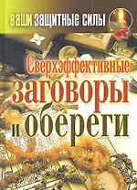 Ваши защитные силы.Сверхэффективные заговоры и оберег