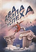 Два столпа успеха - 0