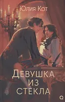 Девушка из стекла (с автографом)