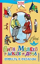 Витя Малеев в школе и дома. Повесть и рассказы