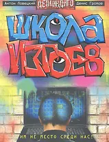 Школа изгоев: роман.