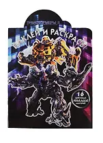 Наклей и раскрась! № НР 14031 ("Трансформеры 3"). 16 цветных наклеек внутри!