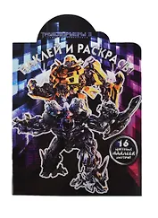 Наклей и раскрась! № НР 14031 ("Трансформеры 3"). 16 цветных наклеек внутри!