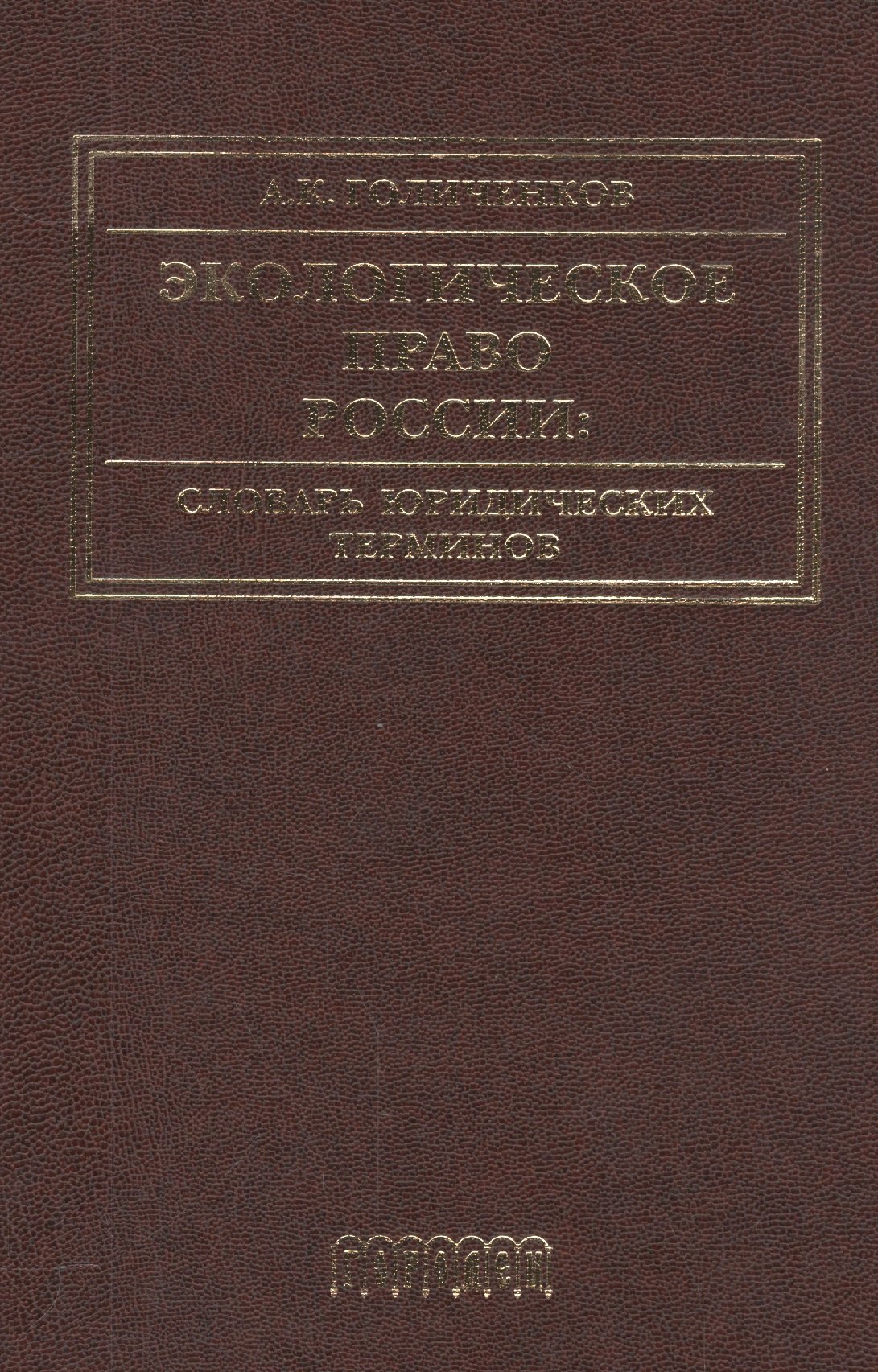 

Экологическое право России: Словарь юридических терминов: Учебное пособие. 3-е издание, дополненное