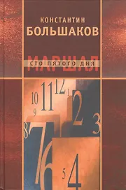 Маршал сто пятого дня. Часть 1. Построение фаланги