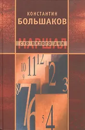 Маршал сто пятого дня. Часть 1. Построение фаланги
