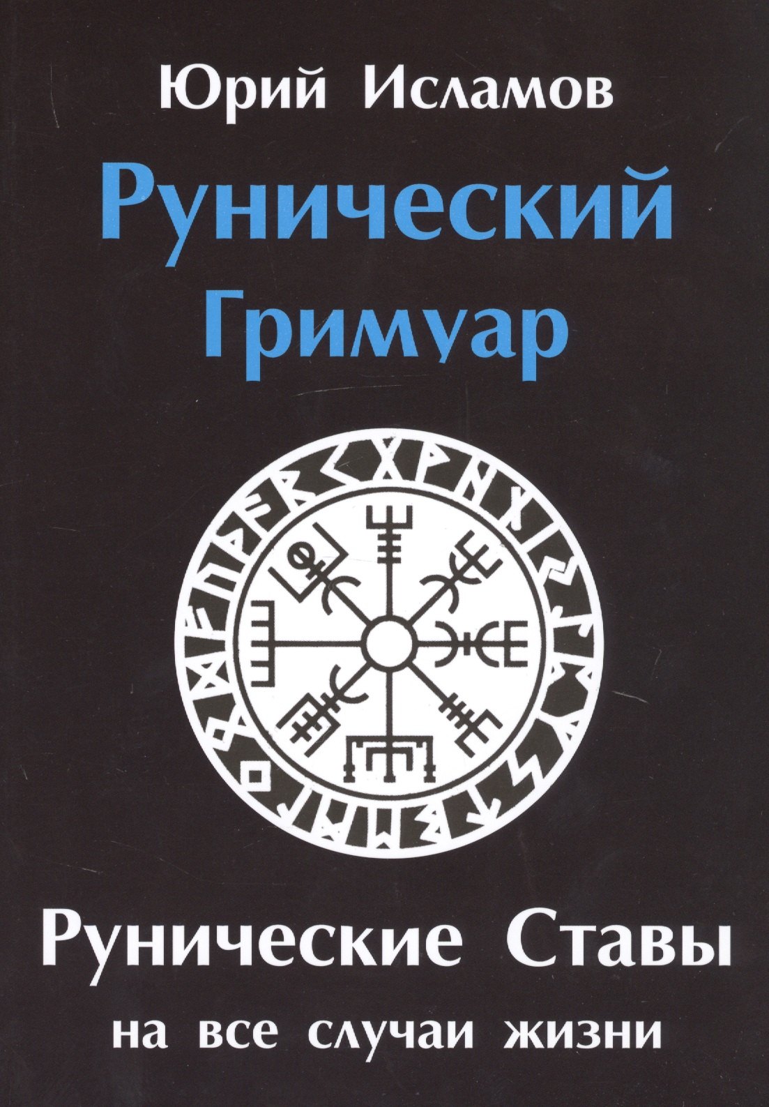 

Рунический гримуар. Рунические ставы на все случаи жизни