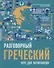 Разговорный греческий. Курс для начинающих. - 0